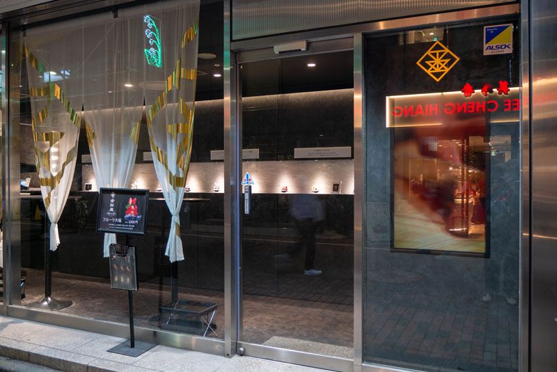 銀座金田屋水果大福心得:像法式甜點般展開的華麗系現代和菓子 5 銀座金田屋店面