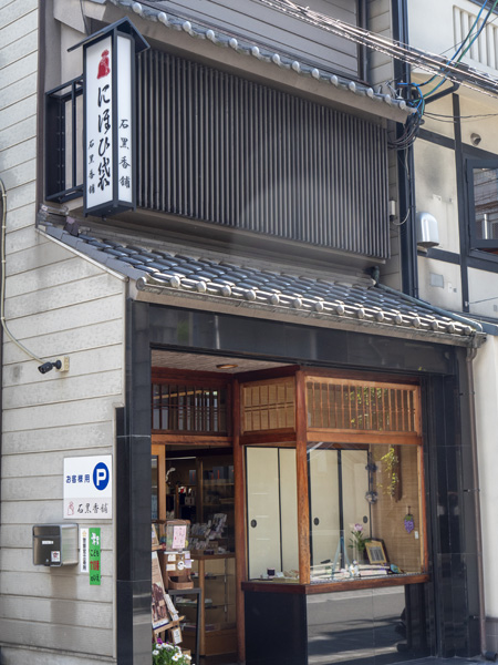 石黑香舖的店面