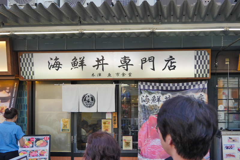 大阪木津市場魚市食堂,排隊才知道在排海鮮丼人氣第一名店 8 202508 1410701