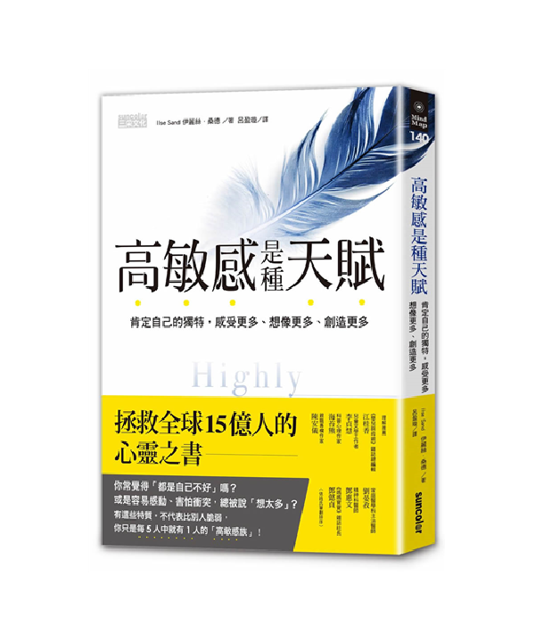 《高敏感是種天賦》書籍封面樣式