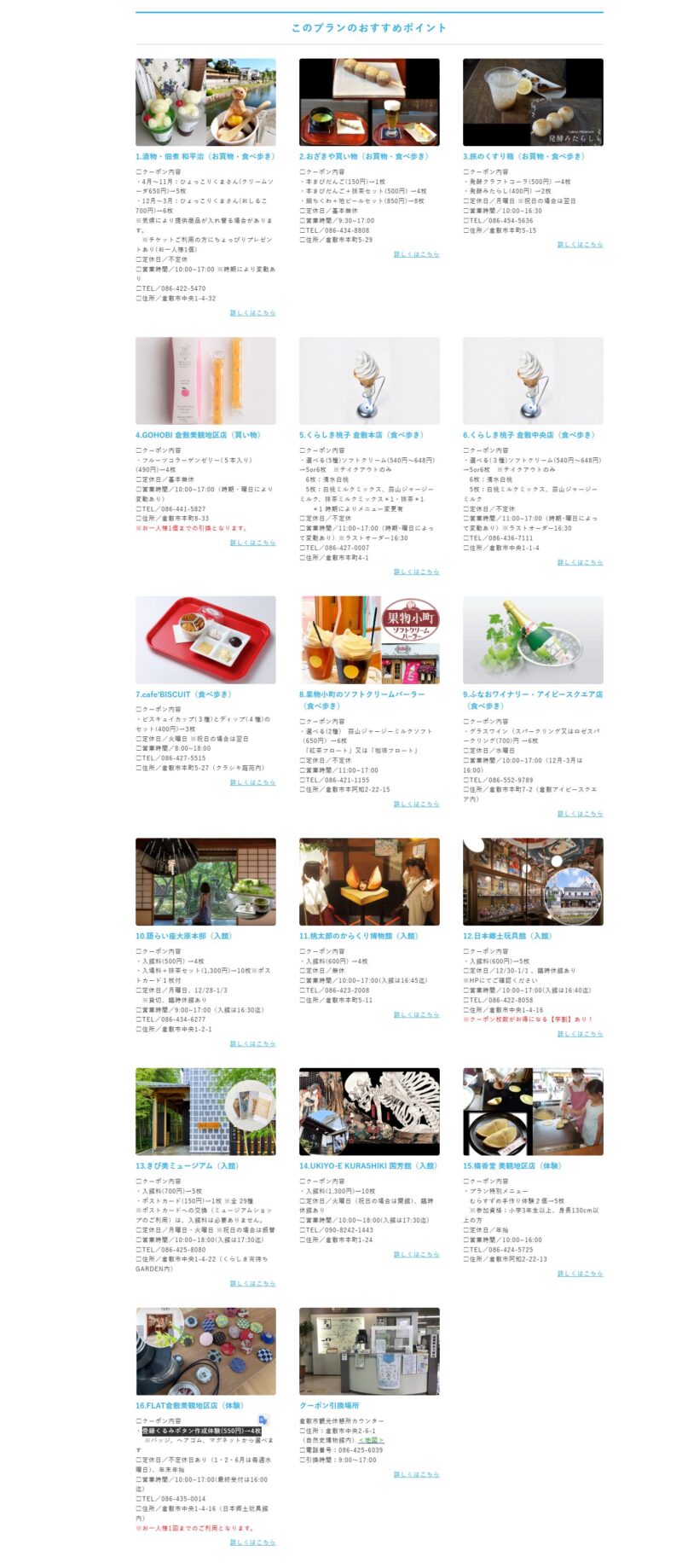 倉敷美觀地區漫遊優惠券參與店家