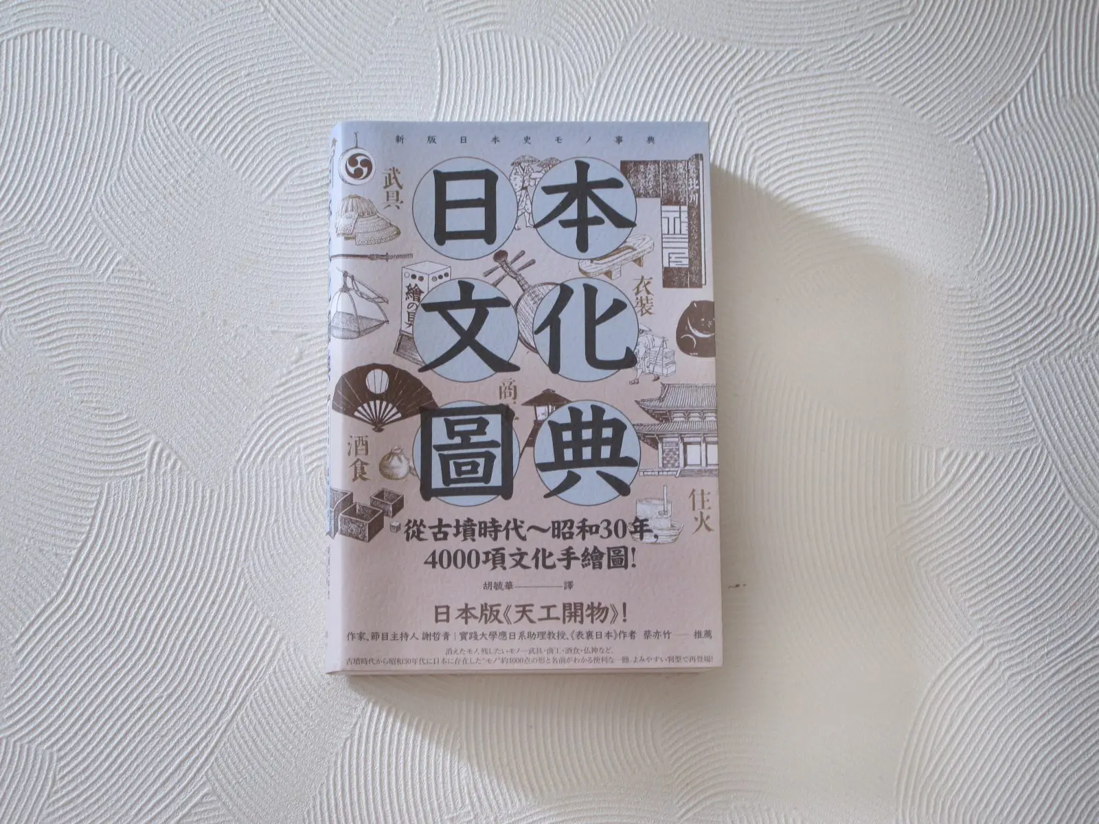 《日本文化圖典：從古墳時代到昭和30年》全方面日本傳統文物介紹的濃縮型小百科