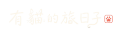 有貓的旅日子