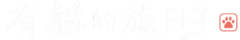 有貓的旅日子