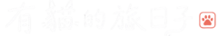 有貓的旅日子