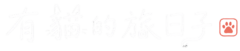 有貓的旅日子