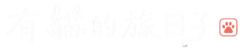 有貓的旅日子