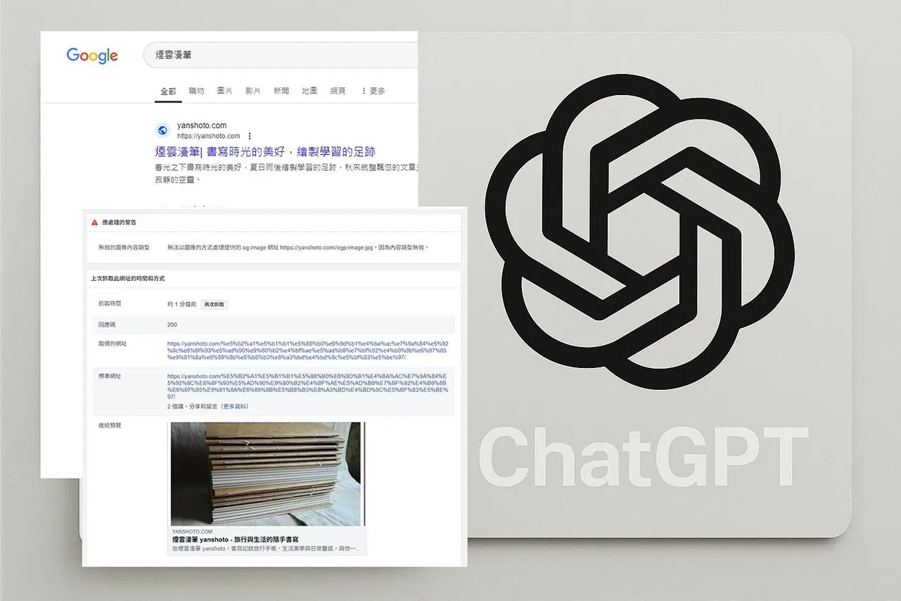 改了網站名字，為什麼貼文縮圖跟搜尋結果卻全亂了？｜OGP 設定出錯，縮圖張張都錯之 ChatGPT 協助筆記 02