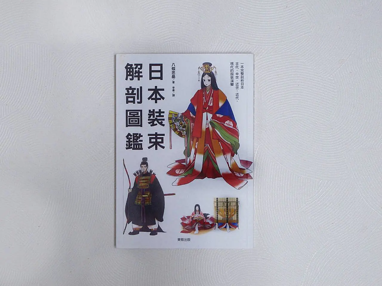 日本文化圖典：從古墳時代到昭和30年》全方面日本傳統文物介紹的濃縮型 