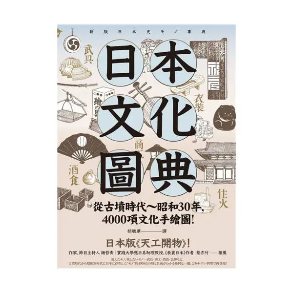 日本文化圖典：從古墳時代到昭和30年》全方面日本傳統文物介紹的濃縮型 