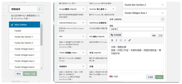 Astra 小工具欄位中,挑選項目採用下拉是選單,選好位置後可直接點開來設定,不用換頁處理